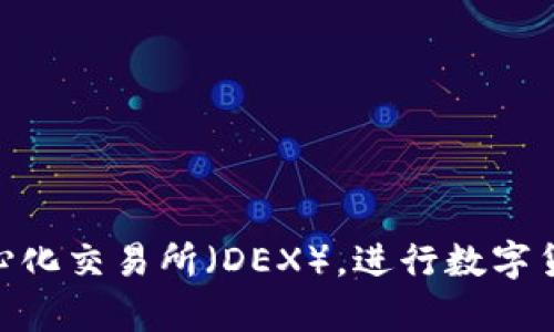 TokenIM 是一个多资产数字货币钱包，主要用于存储和管理不同类型的数字货币。它本身不直接充当交易所，但用户可以通过 TokenIM 钱包访问一些集成的去中心化交易所（DEX），进行数字货币的交易。因此，TokenIM 提供了方便的资产管理和交易功能，但不是一个独立的中心化交易所。如果你需要进行交易，建议结合使用 TokenIM 和其他交易所平台。
