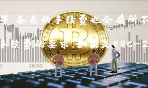 在IM钱包中，USDT提现是否必须使用ETH，主要取决于你想提现的USDT网络标准。在区块链中，USDT可以以不同的网络形式存在，最常见的有以下几种：

1. **ERC-20（以太坊网络）**：如果你的USDT是基于以太坊网络的ERC-20代币，那么在提现时，你通常需要使用ETH作为网络手续费。这是因为在以太坊网络上，所有的交易都需要用ETH支付手续费。

2. **TRC-20（波场网络）**：如果你的USDT是基于波场网络的TRC-20代币，那么你就不需要ETH作为手续费，而是需要使用TRX（波场币）来支付交易费用。

3. **BEP-20（币安智能链）**：如果你的USDT是在币安智能链上，那么提现时，你需要使用BNB（币安币）来支付手续费。

4. **其他网络**：USDT还可能在其它区块链上存在，例如Omni Layer（比特币网络）等，各自的手续费也会有所不同。

所以，如果你在IM钱包中提现USDT，需要首先确认你USDT的网络类型，以及该网络对手续费的要求。如果是ERC-20标准，那么提现时确实是需要用到ETH的。

希望这个解答能帮到你！如果还有其他问题，随时问我。