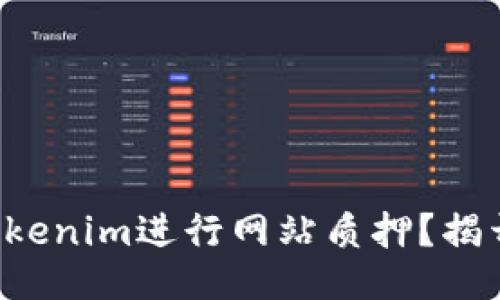 如何通过Tokenim进行网站质押？揭开神秘面纱!