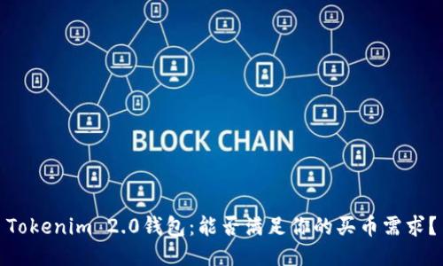 Tokenim 2.0钱包：能否满足你的买币需求？