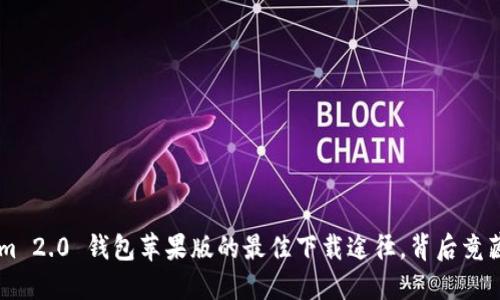 找到 Tokenim 2.0 钱包苹果版的最佳下载途径，背后竟藏着这些秘密！