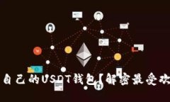 如何选择适合自己的USDT钱包？解密最受欢迎的钱