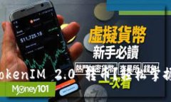 如何使用TokenIM 2.0 转币？轻松掌握转账技巧！