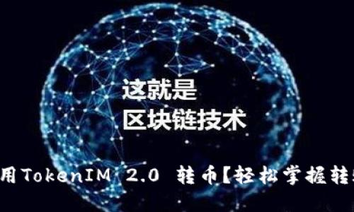 如何使用TokenIM 2.0 转币？轻松掌握转账技巧！