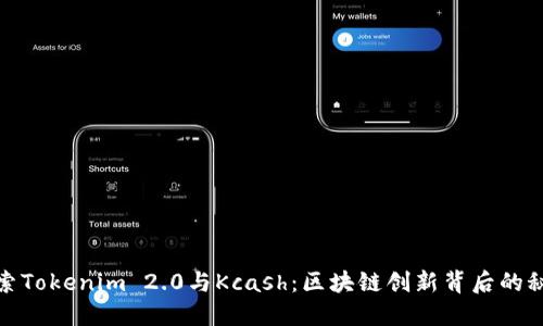 探索Tokenim 2.0与Kcash：区块链创新背后的秘密