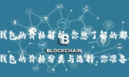以太坊钱包的价格解析：你想了解的都在这里

以太坊钱包的价格分类与选择，你准备好了吗？