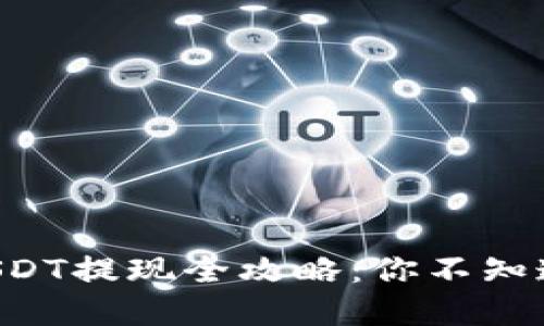 比特派钱包USDT提现全攻略：你不知道的操作细节！