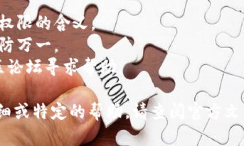 要更改TokenIM 2.0中的TRX（Tron）权限，您需要遵循以下步骤。需要注意的是，具体的操作可能会因TokenIM版本的不同而有所变化，确保您参考最新的文档或官方指导。以下是一般步骤：

### 步骤一：登录TokenIM账户

1. 打开TokenIM应用程序。
2. 输入您的账户信息并登录。

### 步骤二：进入TRX账户设置

1. 在主界面，找到“钱包”或“账户”选项。
2. 查看您的TRX账户，点击进入。

### 步骤三：查看当前权限

1. 在TRX账户的设置中，通常会有一个“权限”或者“安全”选项。
2. 查看当前的权限设置，包括资金管理权限和任命权限。

### 步骤四：更改权限

1. 找到您想要更改的权限选项，点击进入。
2. 按照提示，输入您新设置的权限信息。
3. 确保您理解更改权限的风险，尤其是在涉及到资金管理时。

### 步骤五：确认更改

1. 在完成权限更改后，系统可能会要求您输入密码进行确认。
2. 完成后，检查一下新的权限设置是否已生效。

### 注意事项

- **安全性**：更改权限涉及到资金的安全性，务必谨慎操作，确保您了解每项权限的含义。
- **备份密钥**：在进行任何重要更改之前，建议您备份您的私钥或助记词，以防万一。
- **社区支持**：若在操作过程中遇到问题，可访问TokenIM的官方支持或社区论坛寻求帮助。

以上步骤是对TokenIM 2.0中的TRX权限进行更改的一般指导。如果需要更详细或特定的帮助，请查阅官方文档或联系客服。