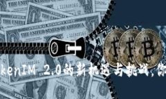 空投热潮：TokenIM 2.0的新机遇与挑战，你准备好了