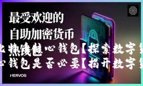 为何选择安装比特币核心钱包？探索数字货币的奥秘
安装比特币核心钱包是否必要？揭开数字货币的神秘面纱