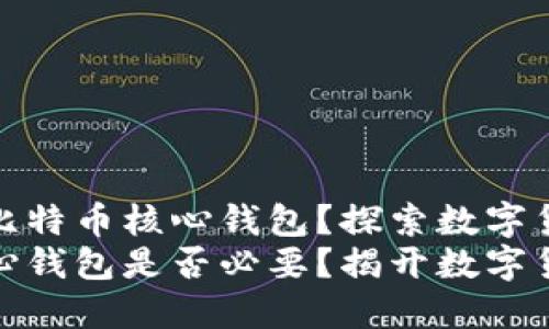 为何选择安装比特币核心钱包？探索数字货币的奥秘
安装比特币核心钱包是否必要？揭开数字货币的神秘面纱
