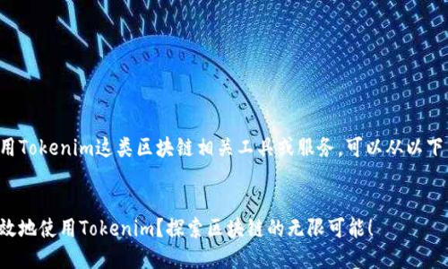关于如何在大陆使用Tokenim这类区块链相关工具或服务，可以从以下几个方面整理内容：


如何在大陆安全高效地使用Tokenim？探索区块链的无限可能！