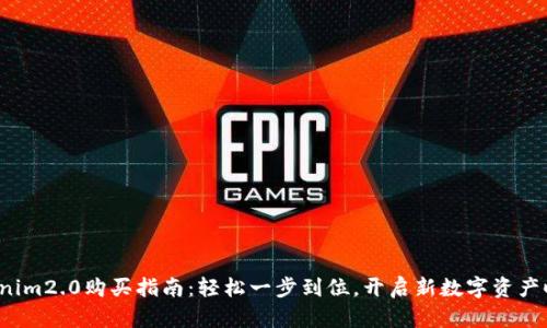 Tokenim2.0购买指南：轻松一步到位，开启新数字资产时代！