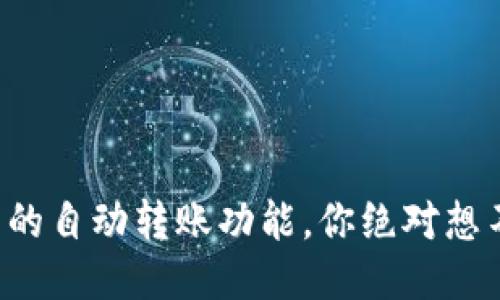 比特币钱包的自动转账功能，你绝对想不到的优势！