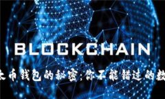 比特币与以太币钱包的秘密：你不能错过的数字