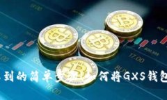 如何将GXS钱包中的Token转移到ImToken 2.0？你绝对想