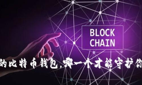 揭秘：最常见的比特币钱包，哪一个才能守护你的数字财富？