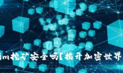 Tokenim挖矿安全吗？揭开加密世界的真相
