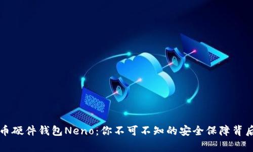 比特币硬件钱包Neno：你不可不知的安全保障背后故事
