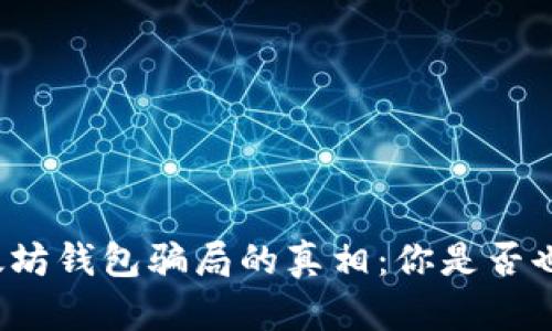 揭开以太坊钱包骗局的真相：你是否也中招了？