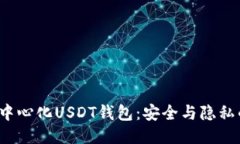 揭秘去中心化USDT钱包：安全与隐私的未来？