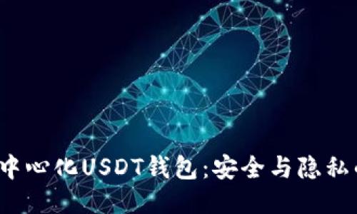 揭秘去中心化USDT钱包：安全与隐私的未来？