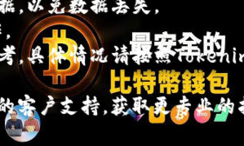 要删除Tokenim 2.0中的币种，您通常需要遵循特定的步骤。以下是一般的指导步骤，虽然具体步骤可能会有变动，建议您参考Tokenim的官方文档或支持团队以获取最新信息。

### 删除币种的步骤

1. **登录Tokenim账户**
   - 首先，打开Tokenim的官方网站，输入您的账号和密码，登录到您的个人账户。

2. **进入资产管理页面**
   - 在账户首页，寻找“资产管理”或“我的钱包”的选项，点击进入。

3. **找到您要删除的币种**
   - 在资产列表中，找到您想要删除的币种。通常这些币种会以图标或名称的形式显示。

4. **访问币种设置**
   - 点击该币种旁边的设置或管理图标。可能会有一个“管理”或“设置”选项以进入更详细的设置页面。

5. **选择删除币种**
   - 在设置页面上，寻找“删除”或“移除”币种的选项。这可能会被标记为“删除资产”、“移除此币种”或类似的措辞。

6. **确认删除**
   - 系统通常会弹出确认提示，询问您是否确实要删除此币种。请仔细阅读相关提示，确认无误后，点击“确认”或“删除”。

7. **检查资产列表**
   - 删除后，返回资产管理页面，确保您想要删除的币种已经不再显示在列表中。

### 注意事项

- **备份信息**: 在删除币种之前，建议您备份相关的交易记录和重要数据，以免数据丢失。
- **删除不可逆**: 一旦删除，您将无法恢复该币种的信息，务必谨慎操作。
- **平台差异**: 不同的平台界面和功能可能存在差异，上述步骤仅供参考，具体情况请按照Tokenim的实际操作进行。

如果您需要帮助或在使用Tokenim 2.0过程中遇到困难，建议联系该平台的客户支持，获取更专业的指导。