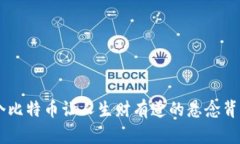 你能想象吗？48个比特币让人生财有道的悬念背后