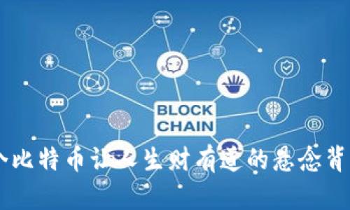 你能想象吗？48个比特币让人生财有道的悬念背后到底藏着什么？