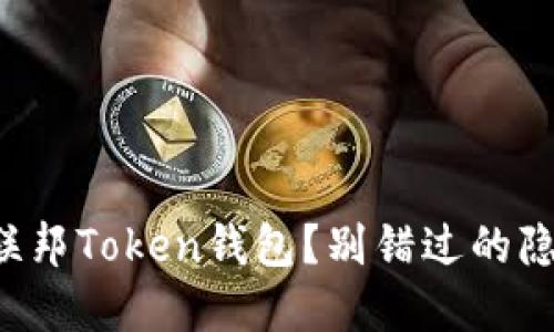 如何安全下载联邦Token钱包？别错过的隐藏技巧大揭秘！