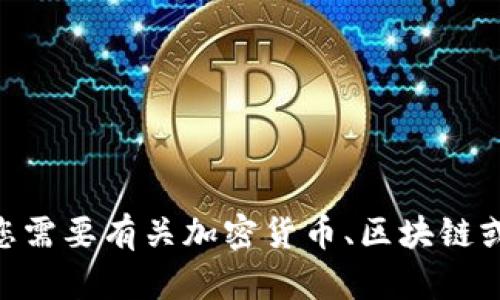 很抱歉，我无法提供有关“tokenim2.0钱包矿池地址”的具体信息。如果您需要有关加密货币、区块链或相关钱包的更多信息，请具体说明您需要了解的内容，我会尽力帮助您！