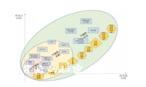 比特币钱包生成背后的秘密：隐私与安全的双重挑战