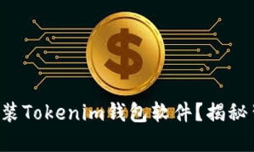 如何轻松安装Tokenim钱包软件？揭秘背后的秘密！