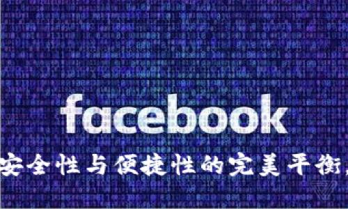 比特币热钱包：安全性与便捷性的完美平衡，你准备好了吗？