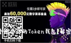 如何定制一个适合你的Token钱包？解密背后的秘密