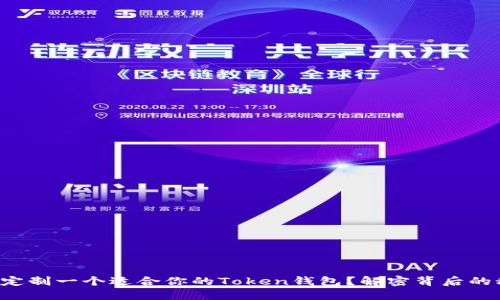 如何定制一个适合你的Token钱包？解密背后的秘密！