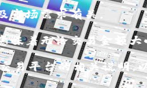 当您进行 Tokenim 转币时，通常会有一定的手续费，这取决于多个因素，包括但不限于：

1. **交易平台的政策**：不同的交易平台可能会设定不同的手续费标准。查看您所使用的平台的官方费用说明。

2. **网络费用**：区块链交易通常需要支付矿工费用（例如以太坊或比特币网络的交易费用），这笔费用不由平台设定，而是由区块链网络的拥堵程度和交易的复杂性决定。

3. **转币的类型**：不同的币种所需的手续费可能不同，这与其技术特性及市场需求有关。

4. **最低和最高手续费**：有些平台可能会设定最低和最高的手续费，这意味着无论交易金额大小，手续费都会在这个范围内波动。

为了获得最准确的信息，建议您查看 Tokenim 官方网站或您使用的具体交易平台的相关说明，以便了解最新的手续费政策。有其他具体问题欢迎随时提问！