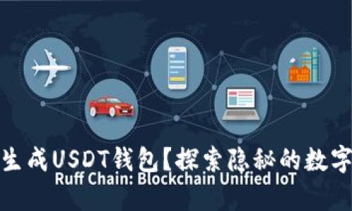如何安全生成USDT钱包？探索隐秘的数字财富之路