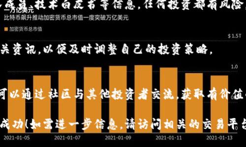 如何购买Tokenim能量值？这是许多用户在初次接触这个加密货币项目时都面临的问题。以下是关于Tokenim能量值购买的一些步骤和方法。

### 购买Tokenim能量值的步骤

1. 注册并验证账户
首先，您需要选择一个支持Tokenim交易的加密货币交易平台。访问该平台的网站并创建一个账户。通常情况下，您需要提供电子邮件地址、手机号码和其他个人信息来完成注册。
为了保障用户的资金安全，很多交易平台会要求进行身份验证（KYC），这通常包括提交身份证件和地址证明。确保您按要求上传这些文件，以便顺利通过审核。

2. 充值账户
一旦账户创建并通过验证，您需要为您的账户充值。大多数交易平台支持通过银行转账、信用卡或其他加密货币进行充值。请注意，不同平台的充值方式可能有所不同，确保选择您最方便的方式进行操作。
在充值到账后，检查您的账户余额，以确保资金已经正确存入。

3. 查找Tokenim能量值
登陆交易平台后，找到Tokenim的交易页面。您可以使用平台的搜索功能，输入“Tokenim”或其对应的交易代码进行查找。确保您选择的是正确的Tokenim项目，因为加密货币市场上有许多不同的项目名称相似。

4. 下单购买
在Tokenim的交易页面，您将看到“买入”选项。选择您想要购买的数量，并确认当前的市场价格。大多数平台支持限价单和市价单，您可以根据个人需求选择合适的下单方式。
限价单允许您以设定的价格买入，而市价单则会以即时市场价成交。确认信息无误后，点击“确认”或“下单”按钮，完成购买。

5. 存储Tokenim能量值
购买完成后，您可以选择将Tokenim能量值保留在交易平台的账户中，或者将其转移到个人钱包中。对于长期持有者，建议使用安全的钱包（如硬件钱包）来存储Tokenim，以减少被盗风险。
确保您妥善备份钱包信息和通过加密保护。这样可以在需要时安全地访问您的资产。

### 其他注意事项

1. 潜在风险
在购买加密货币之前，请务必做好充分的市场调查，了解Tokenim的项目背景、团队成员、技术白皮书等信息。任何投资都有风险，切勿盲目跟风。遵循自己的投资策略和风险承受能力，避免造成不必要的损失。

2. 市场行情变化
加密货币市场波动大，Tokenim的价格可能会迅速变化。定期关注市场动态以及相关资讯，以便及时调整自己的投资策略。

3. 社区和支持
加入Tokenim的社区，关注其社交媒体平台，及时获取官方信息和最新动态。同时，可以通过社区与其他投资者交流，获取有价值的投资建议和经验分享。

通过以上步骤，您就可以顺利购买Tokenim能量值，期待您在加密货币投资中获得成功！如需进一步信息，请访问相关的交易平台或Tokenim官方网站。