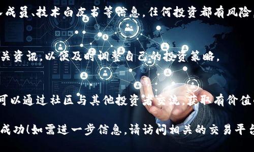 如何购买Tokenim能量值？这是许多用户在初次接触这个加密货币项目时都面临的问题。以下是关于Tokenim能量值购买的一些步骤和方法。

### 购买Tokenim能量值的步骤

1. 注册并验证账户
首先，您需要选择一个支持Tokenim交易的加密货币交易平台。访问该平台的网站并创建一个账户。通常情况下，您需要提供电子邮件地址、手机号码和其他个人信息来完成注册。
为了保障用户的资金安全，很多交易平台会要求进行身份验证（KYC），这通常包括提交身份证件和地址证明。确保您按要求上传这些文件，以便顺利通过审核。

2. 充值账户
一旦账户创建并通过验证，您需要为您的账户充值。大多数交易平台支持通过银行转账、信用卡或其他加密货币进行充值。请注意，不同平台的充值方式可能有所不同，确保选择您最方便的方式进行操作。
在充值到账后，检查您的账户余额，以确保资金已经正确存入。

3. 查找Tokenim能量值
登陆交易平台后，找到Tokenim的交易页面。您可以使用平台的搜索功能，输入“Tokenim”或其对应的交易代码进行查找。确保您选择的是正确的Tokenim项目，因为加密货币市场上有许多不同的项目名称相似。

4. 下单购买
在Tokenim的交易页面，您将看到“买入”选项。选择您想要购买的数量，并确认当前的市场价格。大多数平台支持限价单和市价单，您可以根据个人需求选择合适的下单方式。
限价单允许您以设定的价格买入，而市价单则会以即时市场价成交。确认信息无误后，点击“确认”或“下单”按钮，完成购买。

5. 存储Tokenim能量值
购买完成后，您可以选择将Tokenim能量值保留在交易平台的账户中，或者将其转移到个人钱包中。对于长期持有者，建议使用安全的钱包（如硬件钱包）来存储Tokenim，以减少被盗风险。
确保您妥善备份钱包信息和通过加密保护。这样可以在需要时安全地访问您的资产。

### 其他注意事项

1. 潜在风险
在购买加密货币之前，请务必做好充分的市场调查，了解Tokenim的项目背景、团队成员、技术白皮书等信息。任何投资都有风险，切勿盲目跟风。遵循自己的投资策略和风险承受能力，避免造成不必要的损失。

2. 市场行情变化
加密货币市场波动大，Tokenim的价格可能会迅速变化。定期关注市场动态以及相关资讯，以便及时调整自己的投资策略。

3. 社区和支持
加入Tokenim的社区，关注其社交媒体平台，及时获取官方信息和最新动态。同时，可以通过社区与其他投资者交流，获取有价值的投资建议和经验分享。

通过以上步骤，您就可以顺利购买Tokenim能量值，期待您在加密货币投资中获得成功！如需进一步信息，请访问相关的交易平台或Tokenim官方网站。