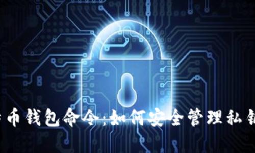 揭秘比特币钱包命令：如何安全管理私钥与资产？