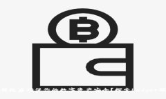 如何在以太坊升级后确保你的数字资产安全？探