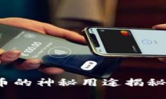 Tokenim 2.0 空投币的神秘用途揭秘，今天你准备好