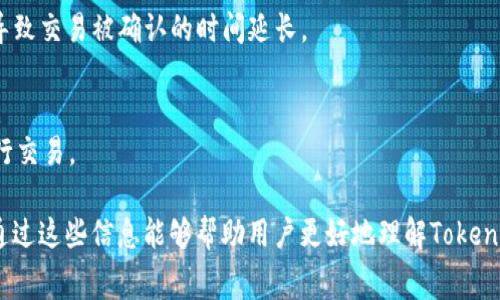 在讨论Tokenim矿工费是如何计算的之前，我们先来理解一下矿工费的基本概念。矿工费，也被称为交易费，是用户在进行区块链交易时需要支付给矿工的费用，以激励其处理和确认交易。具体的计算方式可能会根据不同区块链的设计和网络拥堵情况而有所不同。

### 矿工费的计算方式

1. **交易数据大小**：
   - 一笔交易的大小通常以字节为单位，矿工费与交易的字节大小成正比。交易越大，所需的矿工费就越高。

2. **网络需求**：
   - 当网络繁忙时，更多的用户希望尽快确认他们的交易，这时矿工会优先处理提供较高费用的交易。因此，在高需求时段，交易费用往往会显著上升。

3. **矿工费的单位**：
   - 矿工费通常以“每字节多少Gwei”或“每千字节多少Gwei”的形式表示。在以太坊网络中，Gwei是以太币的一个小单位。

### 计算矿工费的公式

矿工费的计算公式可以表示为：

\[ \text{矿工费} = \text{交易大小（字节）} \times \text{每字节费用（Gwei）} \]

### 矿工手续费的动态性

矿工手续费并不是固定的，它根据市场供需关系实时波动。用户在进行交易时，可以通过一些工具（如Gas Station等）来查询当前网络的推荐手续费，从而选择合适的费用。

### 如何降低矿工费

1. **选择低峰时段交易**：
   - 在网络不繁忙的时段进行交易，可以显著降低所需的矿工费用。

2. **手动设置矿工费**：
   - 有些钱包会允许用户手动设置交易的矿工费，用户可以根据自己的需求选择较低的费用，但这也可能导致交易被确认的时间延长。

3. **使用替代链或二层网络**：
   - 一些替代链或二层解决方案（如Polygon）通常拥有更低的交易费用，用户可以考虑使用这些选项来进行交易。

通过上述内容，可以看出矿工费是一个复杂且动态的概念，与网络情况、交易特点等多个因素密切相关。希望通过这些信息能够帮助用户更好地理解Tokenim矿工费的计算方式。