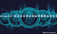 看起来你提到的是一个与加密货币相关的话题。