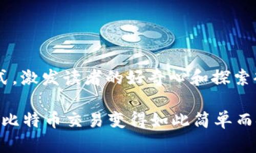 可以作为一个有趣的开放式，激发读者的好奇心和探索欲望。以下是您请求的内容：

你知道吗？雷达钱包如何让比特币交易变得如此简单而安全！