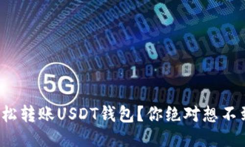 : 如何轻松转账USDT钱包？你绝对想不到的窍门！