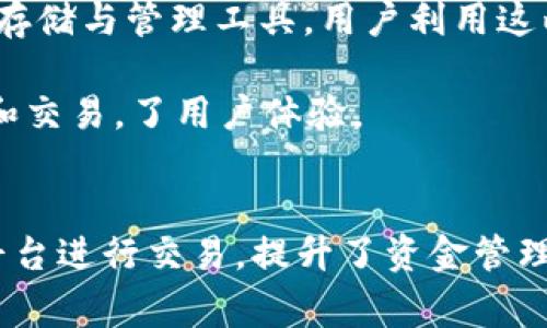 Unist钱包和Uniswap（通常简称为uni）之间存在一定的关系，它们都与去中心化金融（DeFi）和加密货币生态系统密切相关，但它们的功能和应用场景有所不同。

### Uniswap（UNI）的介绍
Uniswap 是一个基于以太坊的去中心化交易协议，允许用户直接在链上进行代币兑换，而不需要通过中央交易所。它使用自动化做市商（AMM）的机制，允许用户提供流动性，并通过交易获得收益。Uniswap 的原生代币是 UNI，用户可以通过持有 UNI 代币参与平台的治理和投票。

### Unist钱包的介绍
Unist钱包则是一款加密货币钱包，主要用于存储和管理不同类型的加密资产，包括 ERC-20 代币等。Unist钱包的主要功能包括安全存储、转账、交易，以及与去中心化应用（DApp）的交互。它可能会支持 Uniswap 这样的平台，允许用户直接在钱包中交易代币。

### 两者的关系
1. **相互依赖性**：虽然 Unist钱包和 Uniswap 是不同的产品，但它们可以相互依赖。用户可以使用 Unist钱包来持有和管理 UNI 代币，并通过 Unist钱包直接参与 Uniswap 的交易活动。

2. **生态系统的一部分**：两者都属于更广泛的加密货币和 DeFi 生态系统。Uniswap 提供交易服务，而 Unist钱包则提供存储与管理工具，用户利用这两者能够更方便地进行加密资产的流转。

3. **功能增强**：如果 Unist钱包内置了对 Uniswap 等 DApp 的支持，用户将能够在同一个应用中完成代币的存储、管理和交易，了用户体验。

### 小结
Unist钱包和 Uniswap(UNI) 在加密生态系统中功能互补，用户可以利用 Unist钱包方便地与 Uniswap 等去中心化交易平台进行交易，提升了资金管理的灵活性与安全性。