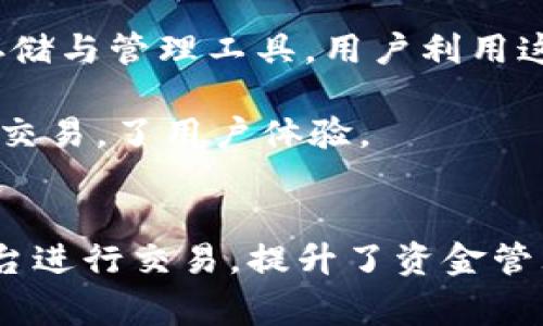 Unist钱包和Uniswap（通常简称为uni）之间存在一定的关系，它们都与去中心化金融（DeFi）和加密货币生态系统密切相关，但它们的功能和应用场景有所不同。

### Uniswap（UNI）的介绍
Uniswap 是一个基于以太坊的去中心化交易协议，允许用户直接在链上进行代币兑换，而不需要通过中央交易所。它使用自动化做市商（AMM）的机制，允许用户提供流动性，并通过交易获得收益。Uniswap 的原生代币是 UNI，用户可以通过持有 UNI 代币参与平台的治理和投票。

### Unist钱包的介绍
Unist钱包则是一款加密货币钱包，主要用于存储和管理不同类型的加密资产，包括 ERC-20 代币等。Unist钱包的主要功能包括安全存储、转账、交易，以及与去中心化应用（DApp）的交互。它可能会支持 Uniswap 这样的平台，允许用户直接在钱包中交易代币。

### 两者的关系
1. **相互依赖性**：虽然 Unist钱包和 Uniswap 是不同的产品，但它们可以相互依赖。用户可以使用 Unist钱包来持有和管理 UNI 代币，并通过 Unist钱包直接参与 Uniswap 的交易活动。

2. **生态系统的一部分**：两者都属于更广泛的加密货币和 DeFi 生态系统。Uniswap 提供交易服务，而 Unist钱包则提供存储与管理工具，用户利用这两者能够更方便地进行加密资产的流转。

3. **功能增强**：如果 Unist钱包内置了对 Uniswap 等 DApp 的支持，用户将能够在同一个应用中完成代币的存储、管理和交易，了用户体验。

### 小结
Unist钱包和 Uniswap(UNI) 在加密生态系统中功能互补，用户可以利用 Unist钱包方便地与 Uniswap 等去中心化交易平台进行交易，提升了资金管理的灵活性与安全性。