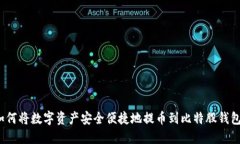 如何将数字资产安全便捷地提币到比特股钱包？
